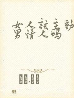 女人该主动联系男情人吗