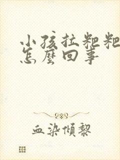 小孩拉粑粑带血怎么回事