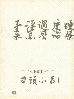 手淫过度硬不起来怎么治疗