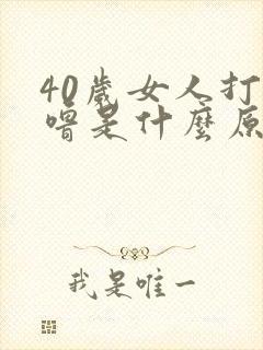 40岁女人打呼噜是什么原因