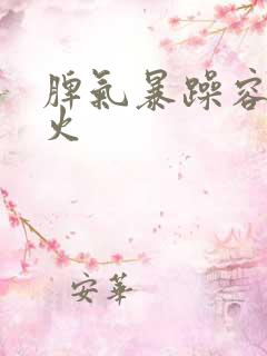 脾气暴躁容易发火