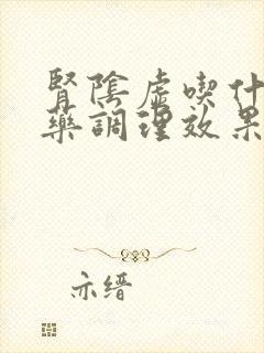 肾阴虚吃什么补药调理效果最好