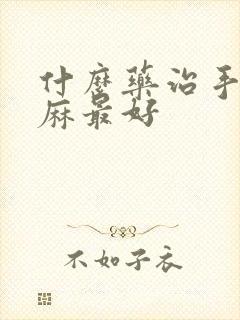 什么药治手麻腿麻最好