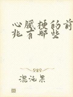 心脏梗的前期征兆有哪些