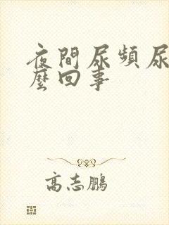 夜间尿频尿多怎么回事