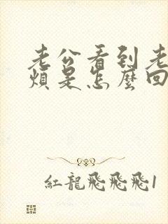 老公看到老婆就烦是怎么回事