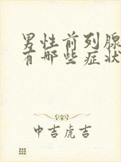 男性前列腺肥大有哪些症状