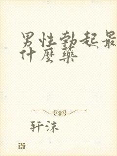 男性勃起最快吃什么药