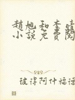 赵旭和李晴晴的小说免费阅