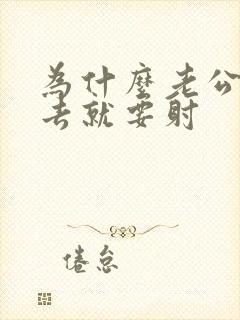 为什么老公一进去就要射