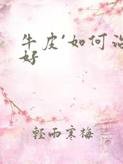 牛皮`如何治疗好