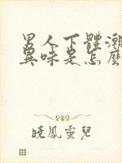 男人下体潮湿有异味是怎么回事