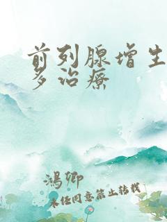 前列腺增生夜尿多治疗