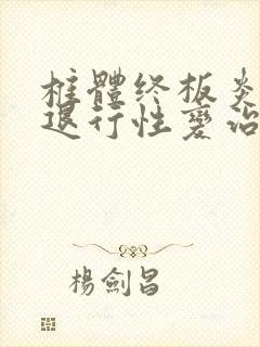 椎体终板炎腰椎退行性变治疗