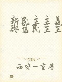 新民主主义革命与旧民主主义革命的主要标志