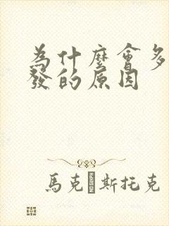 为什么会多白头发的原因