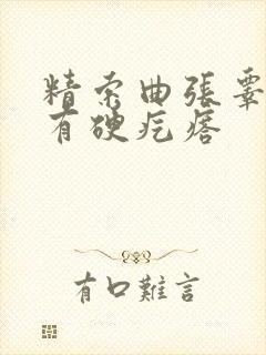 精索曲张睾丸里有硬疙瘩