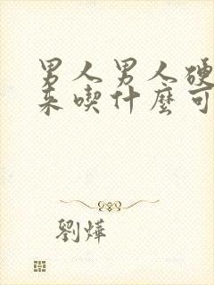 男人男人硬不起来吃什么可以补