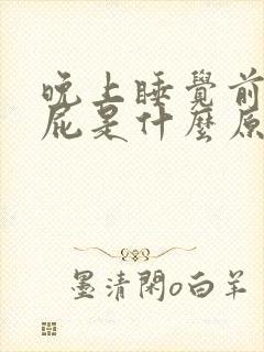 晚上睡觉前爱放屁是什么原因