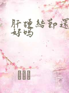 肝硬结节还能治好吗