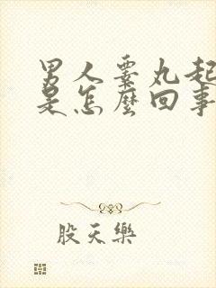 男人睾丸起红点是怎么回事