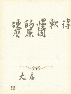 硬的慢软得快什么原因