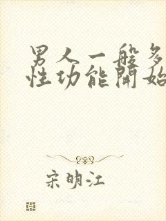 男人一般多少岁性功能开始减退