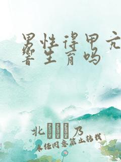 男性得甲亢会影响生育吗