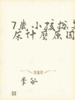 7岁小孩总是尿床什么原因