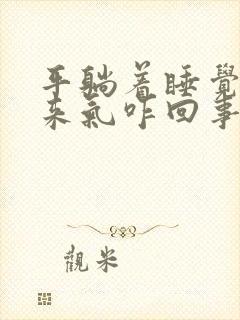 平躺着睡觉上不来气咋回事