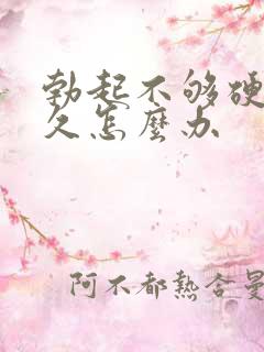 勃起不够硬不够久怎么办