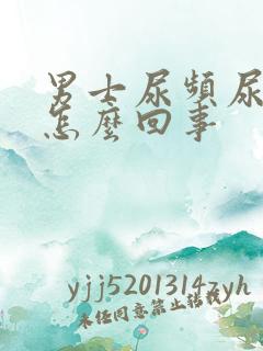 男士尿频尿刺痛怎么回事