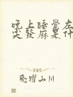 晚上睡觉左手指尖发麻是什么病的前兆