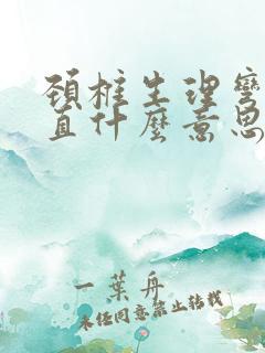 颈椎生理弯曲变直什么意思