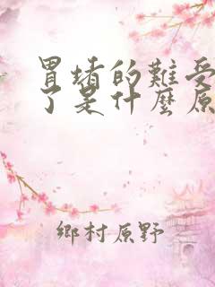 胃堵的难受还吐了是什么原因