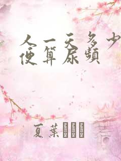 人一天多少次小便算尿频