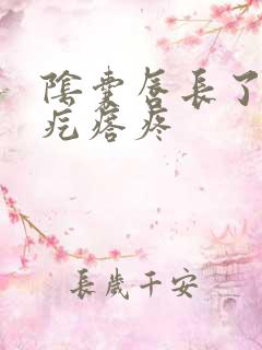 阴囊唇长了个小疙瘩疼