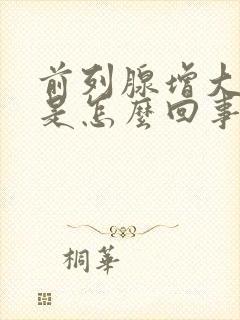 前列腺增大钙化是怎么回事需要治疗吗