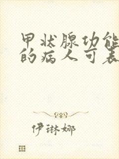 甲状腺功能低下的病人可表现为()