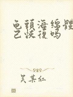 龟头海绵体会自己恢复吗