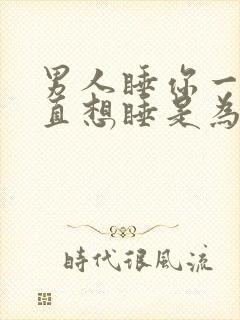 男人睡你一次一直想睡是为什么