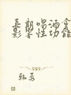 长期喝酒会不会影响性功能下降