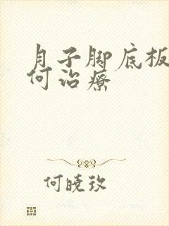 月子脚底板疼如何治疗