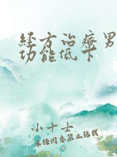 经方治疗男子性功能低下