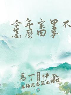 今年家里不顺是怎么回事