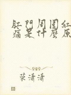 肛门周围红肿疼痛是什么原因