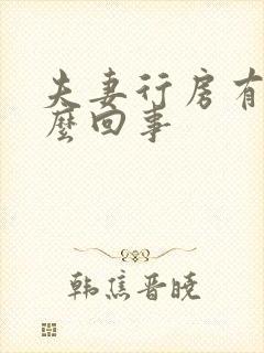 夫妻行房有血怎么回事