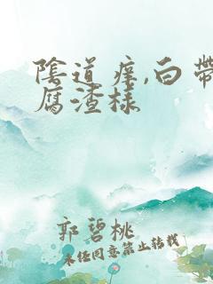 阴道痒,白带豆腐渣样