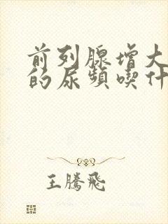 前列腺增大引起的尿频吃什么药