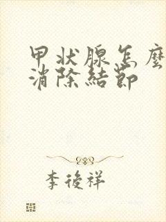 甲状腺怎么调理消除结节